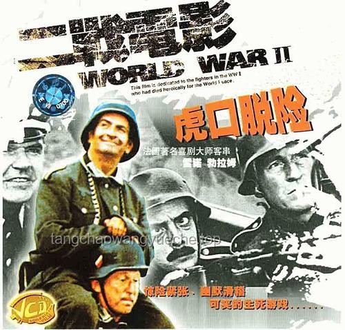 《虎口脱险》：跨界合作与创新思维的喜剧战争颂歌 🎬💥
